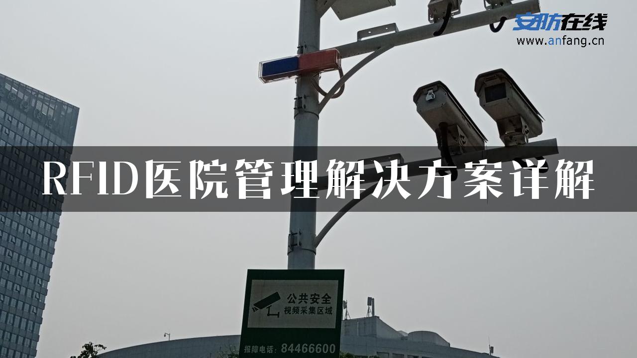 RFID医院管理解决方案详解