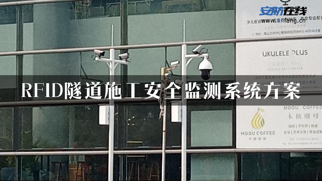 RFID隧道施工安全监测系统方案