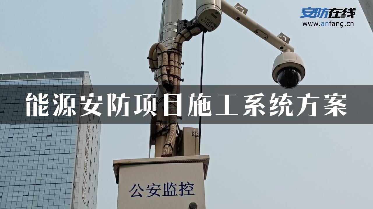 能源安防项目施工系统方案