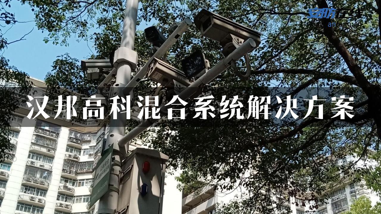 汉邦高科混合系统解决方案