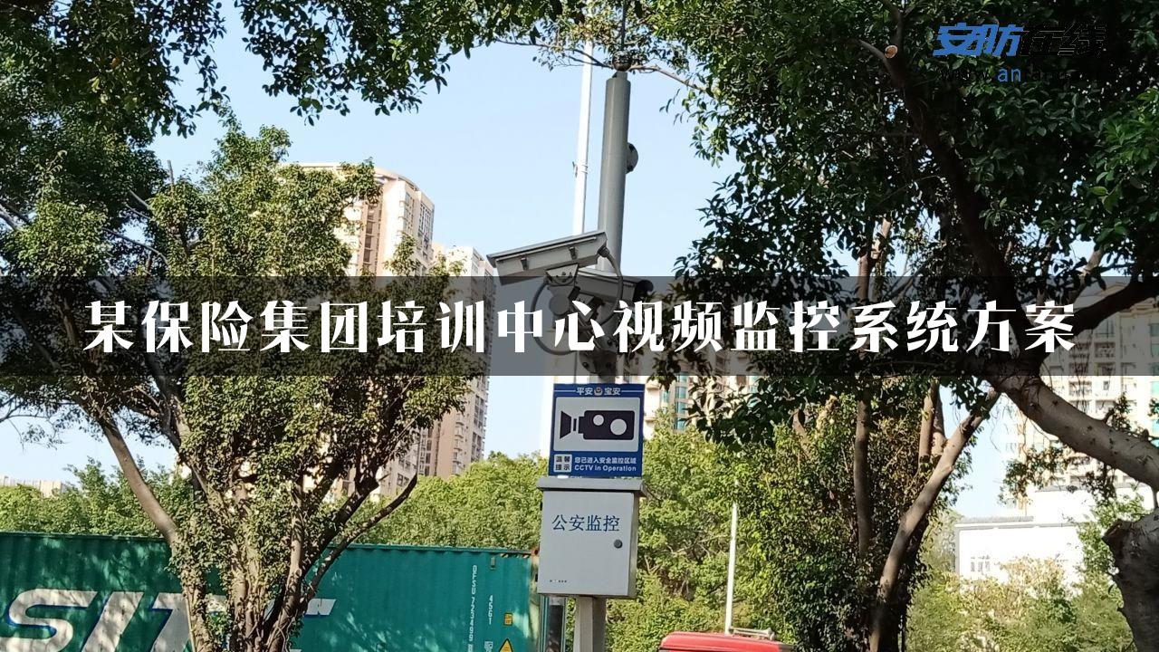 某保险集团培训中心视频监控系统方案