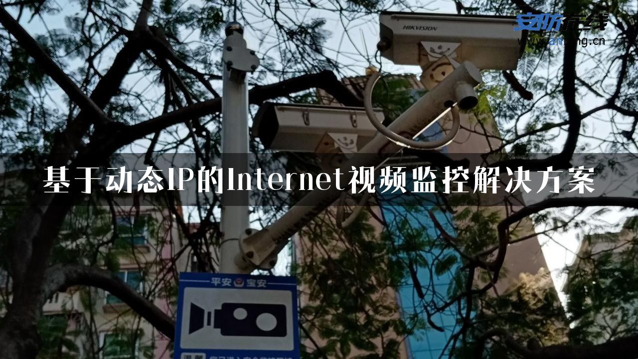 基于动态IP的Internet视频监控解决方案