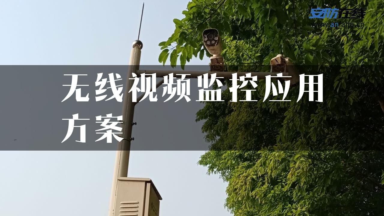 无线视频监控应用方案