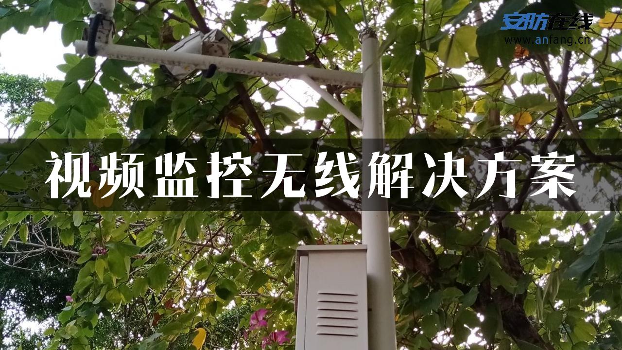 视频监控无线解决方案