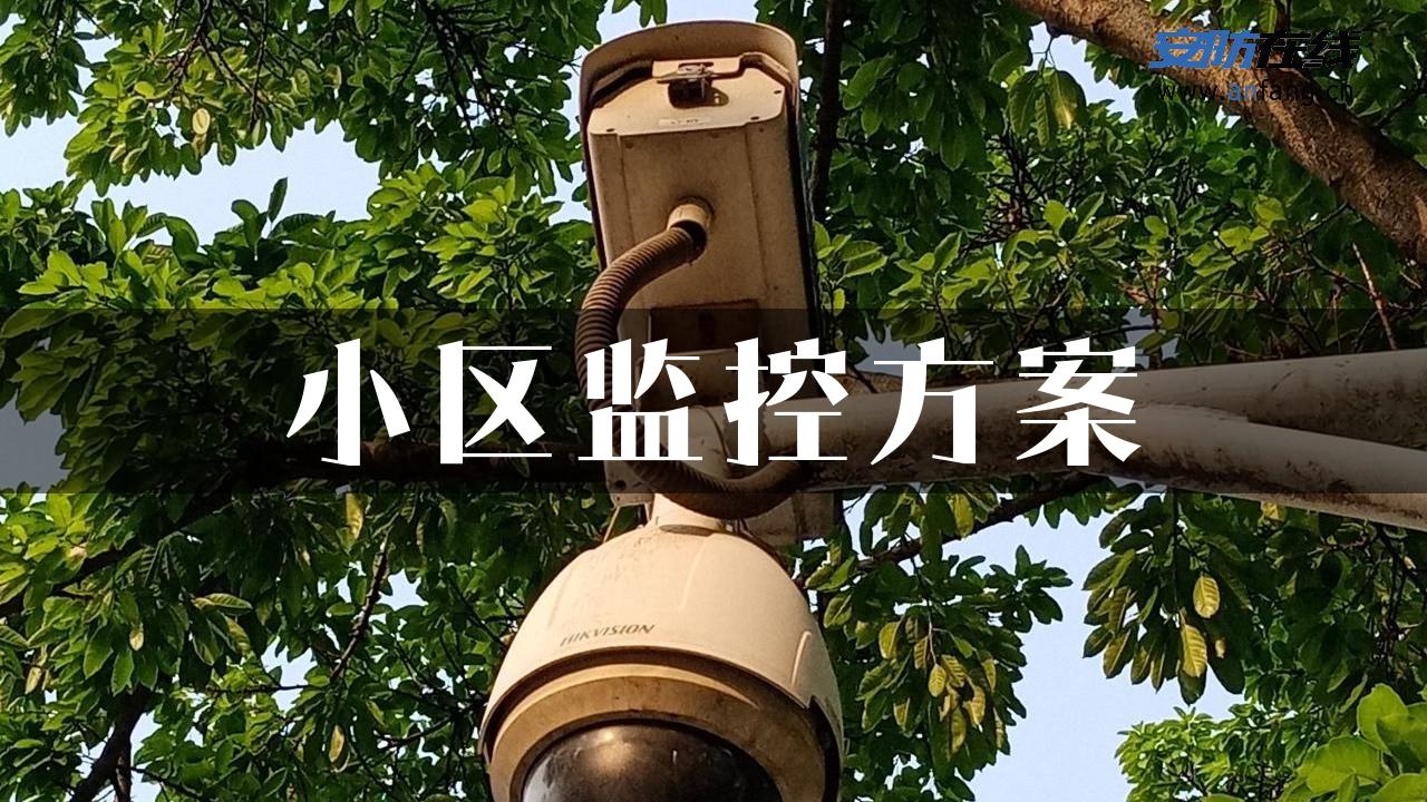 小区监控方案