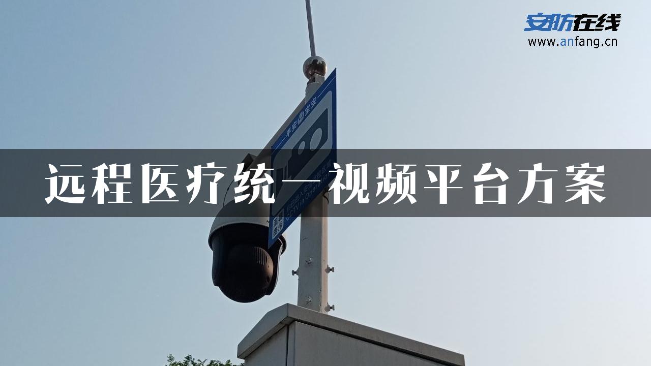 远程医疗统一视频平台方案