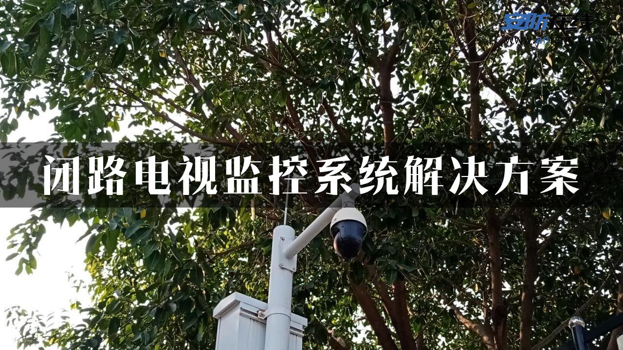 闭路电视监控系统解决方案