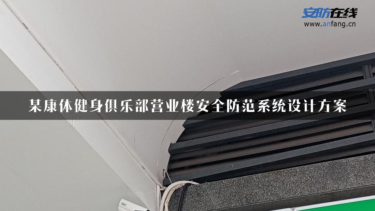 某康体健身俱乐部营业楼安全防范系统设计方案