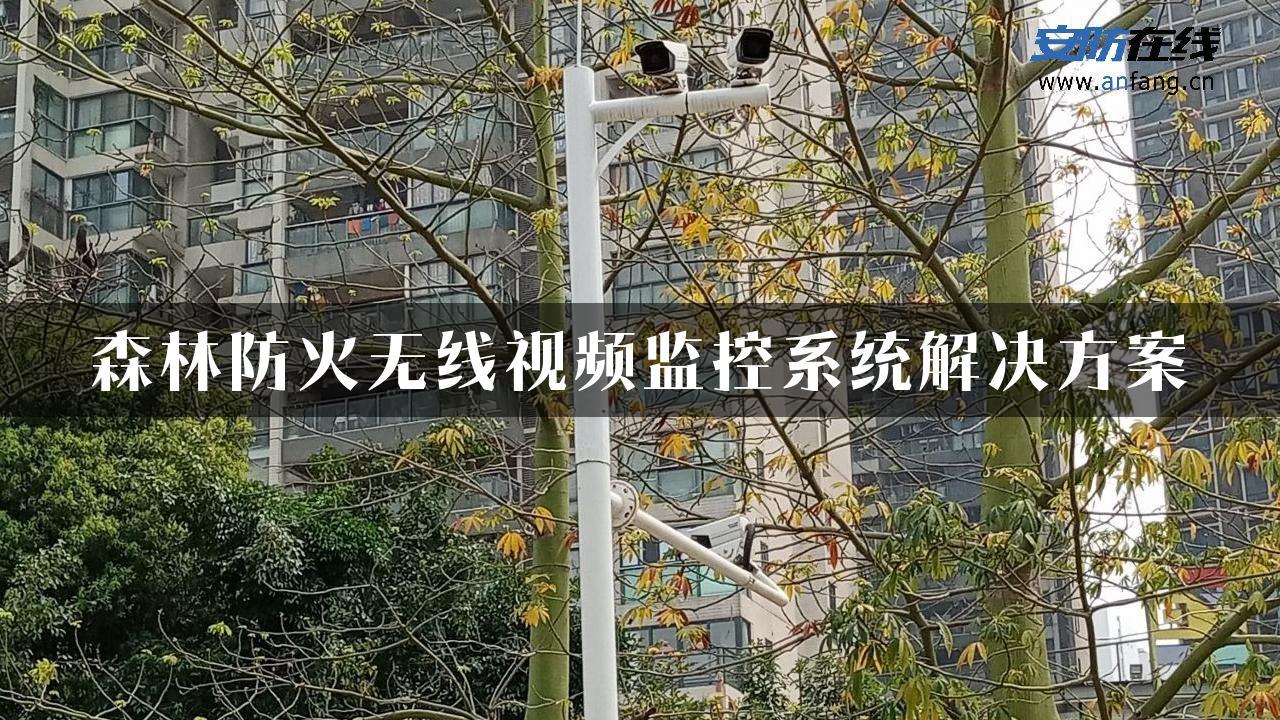 森林防火无线视频监控系统解决方案