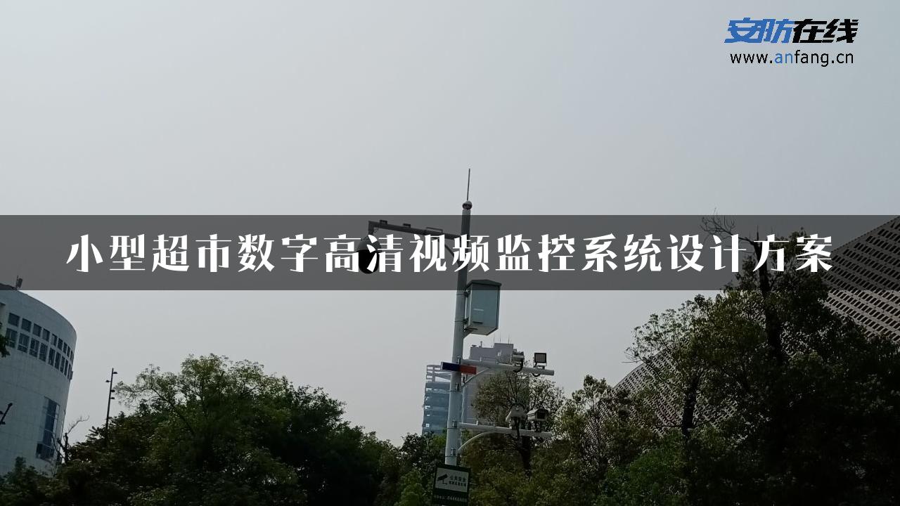 小型超市数字高清视频监控系统设计方案