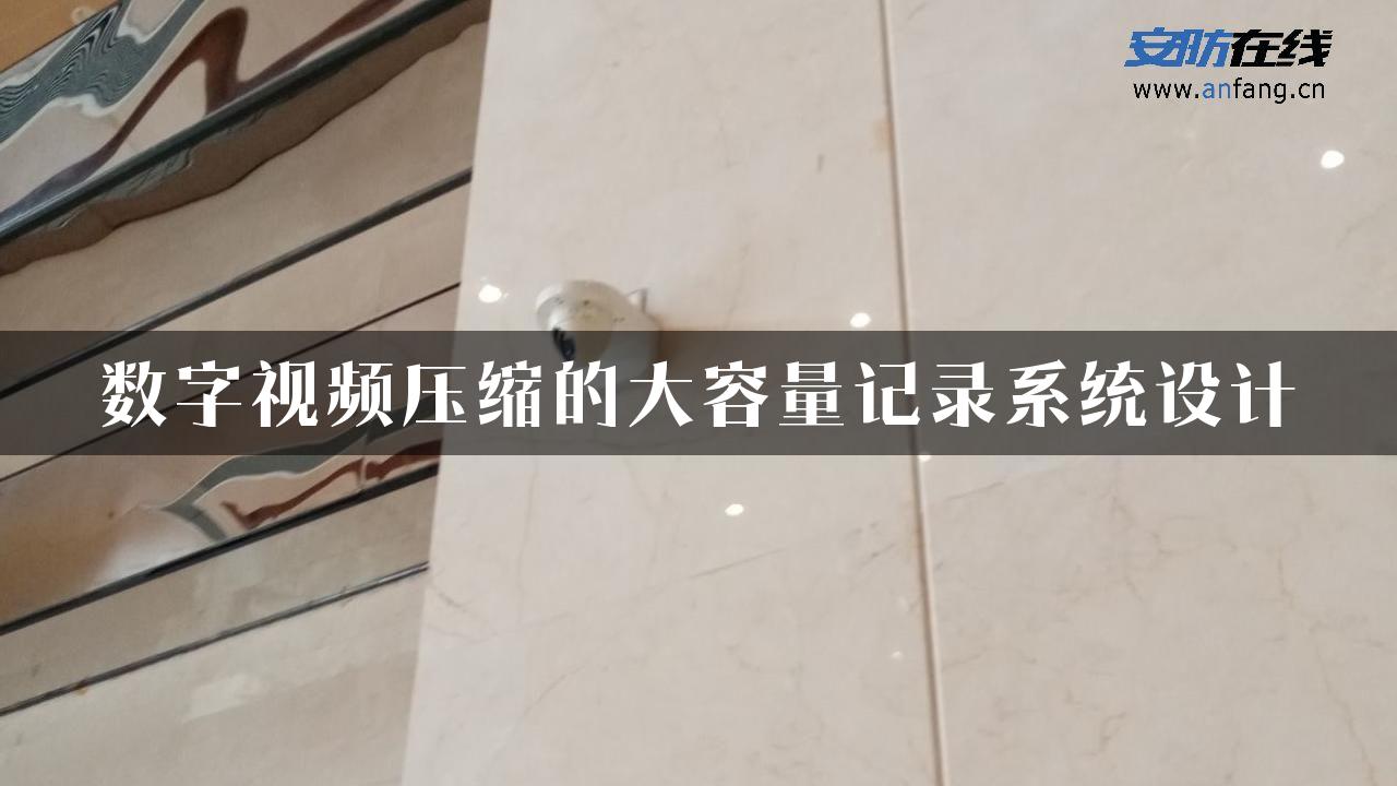 数字视频压缩的大容量记录系统设计