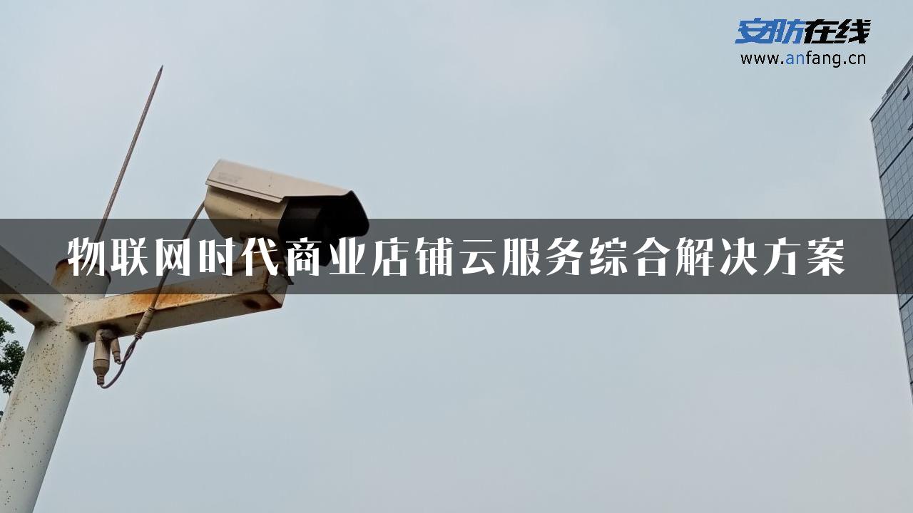 物联网时代商业店铺云服务综合解决方案