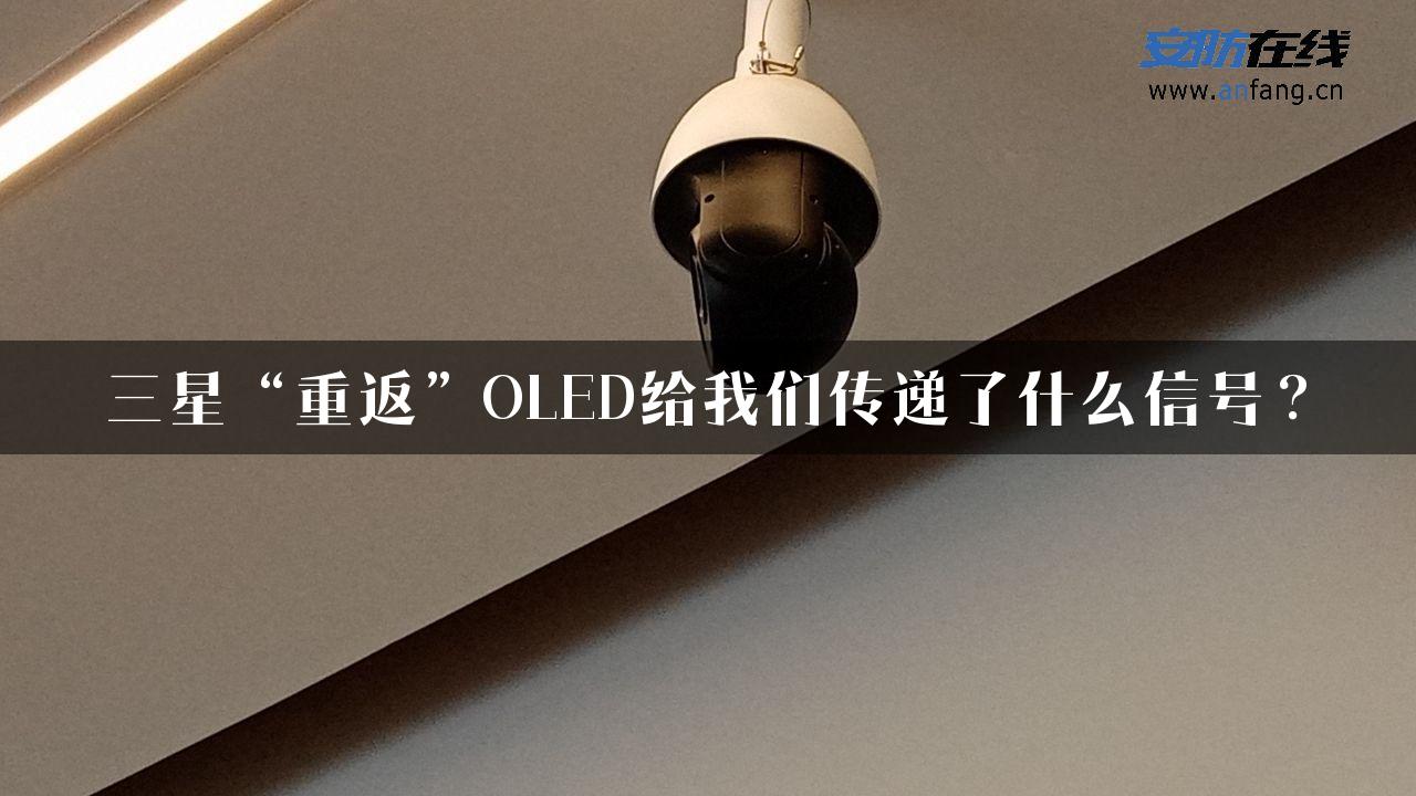 三星“重返”OLED给我们传递了什么信号？