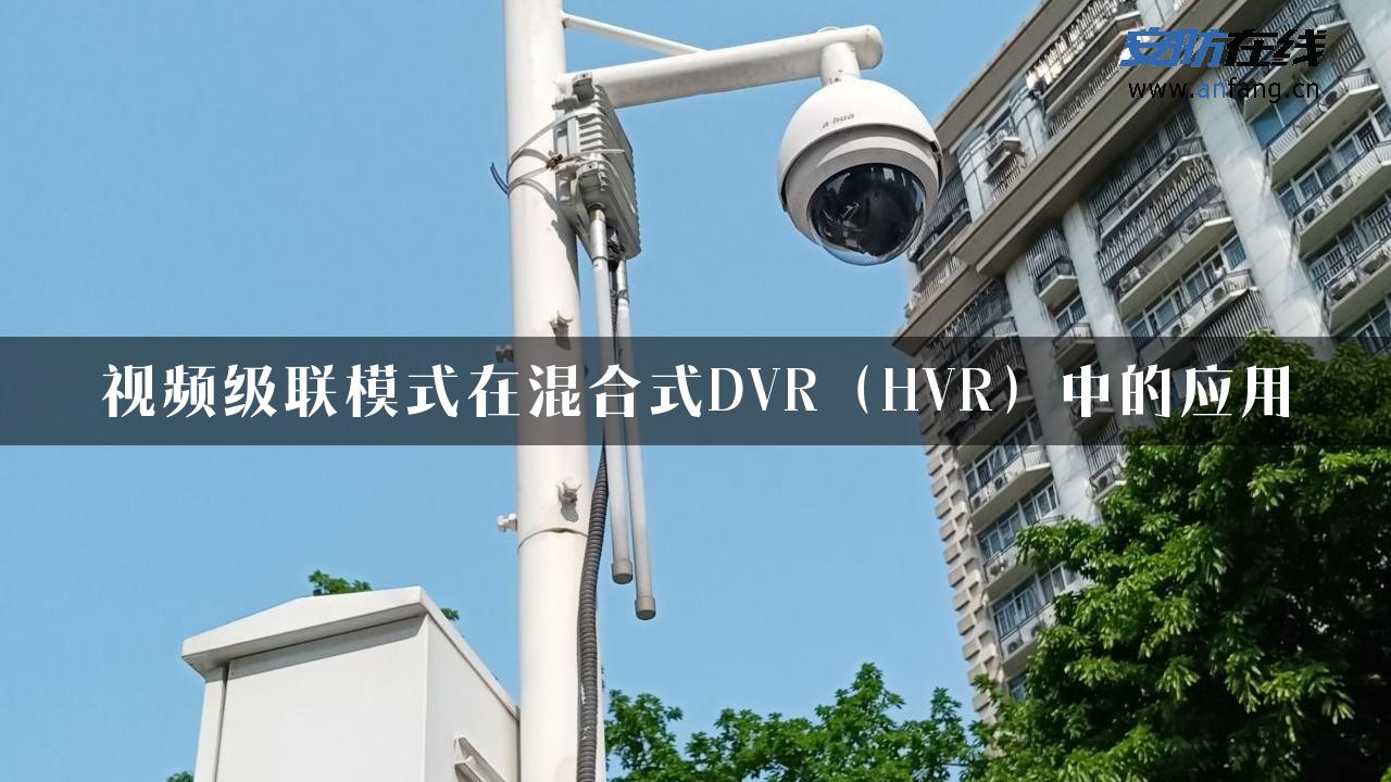 视频级联模式在混合式DVR（HVR）中的应用