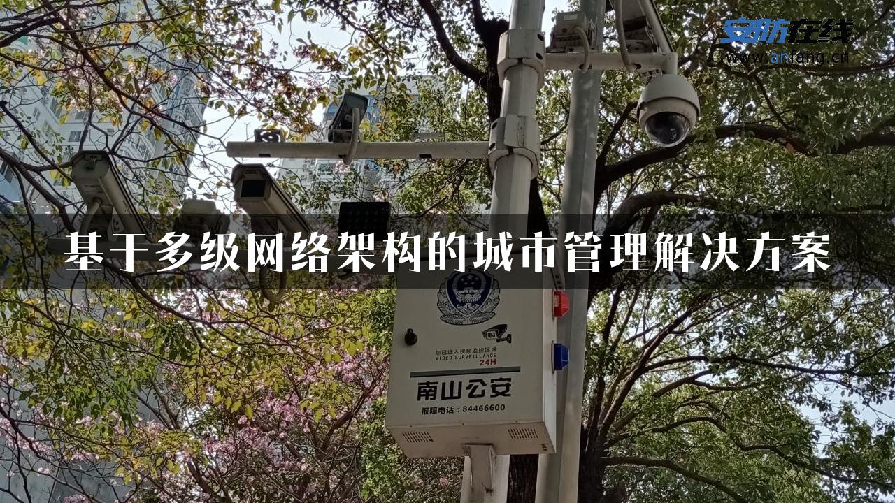 基于多级网络架构的城市管理解决方案