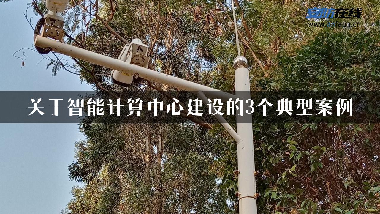 关于智能计算中心建设的3个典型案例