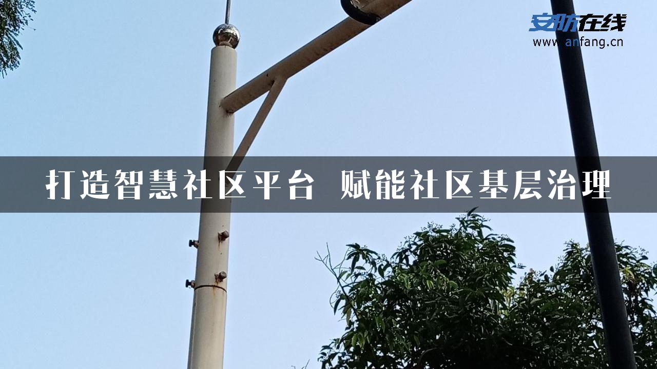 打造智慧社区平台 赋能社区基层治理