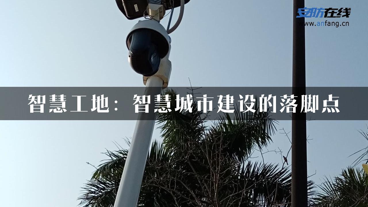 智慧工地：智慧城市建设的落脚点