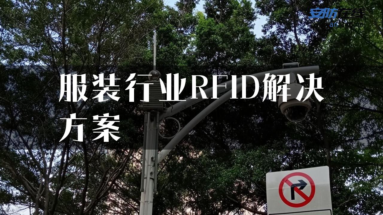 服装行业RFID解决方案