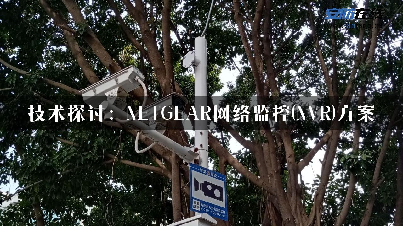 技术探讨：NETGEAR网络监控(NVR)方案