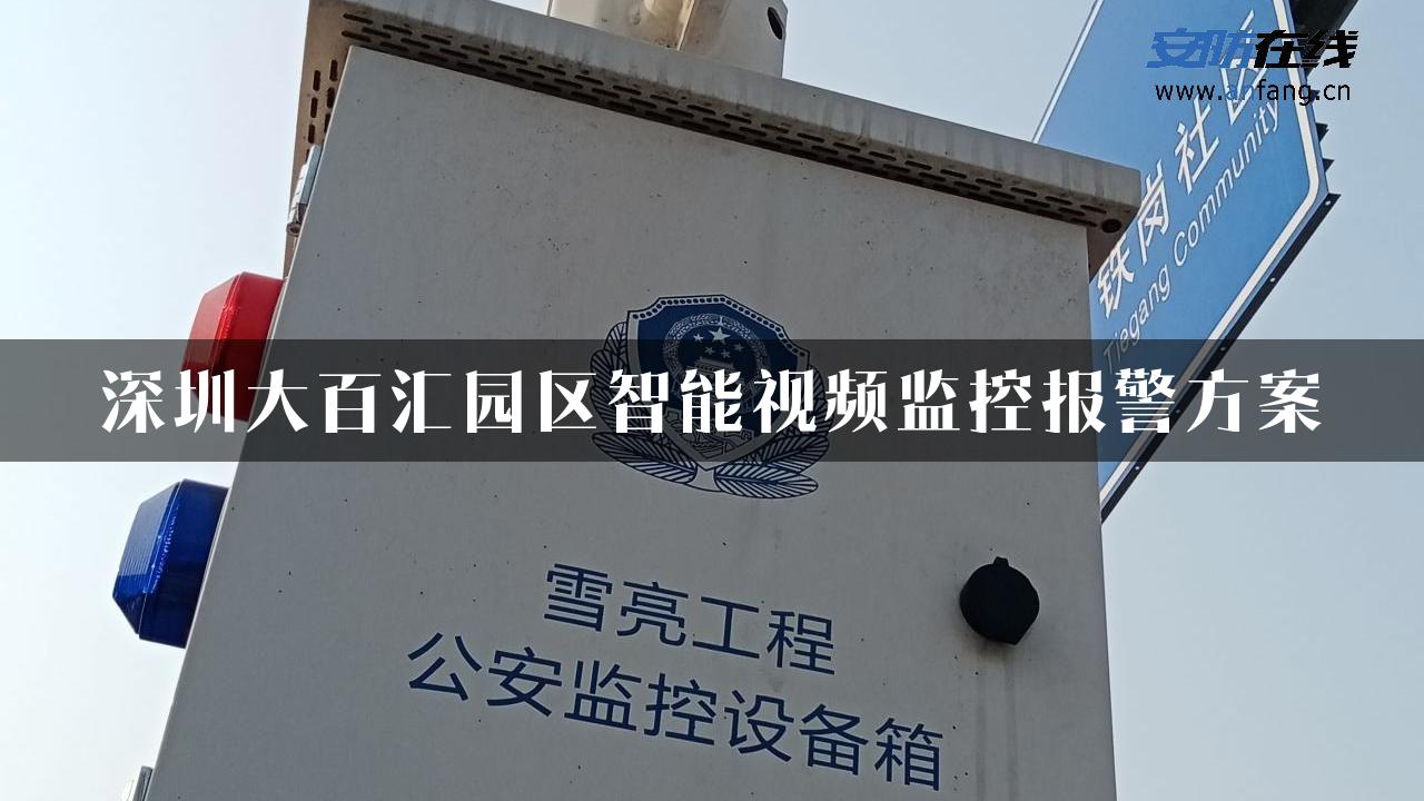 深圳大百汇园区智能视频监控报警方案