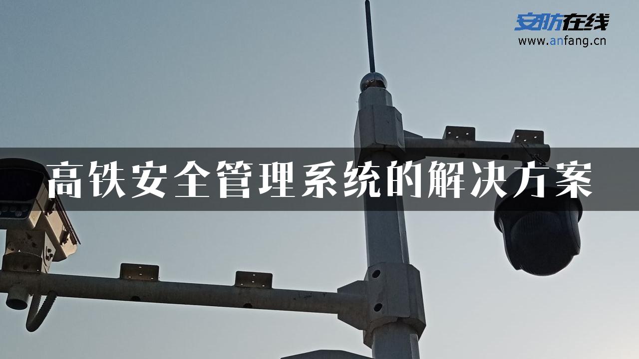 高铁安全管理系统的解决方案