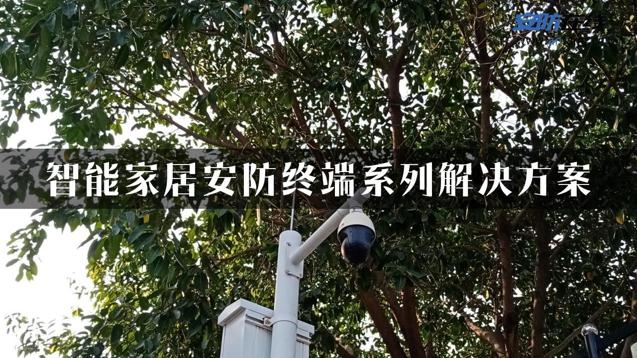 智能家居安防终端系列解决方案