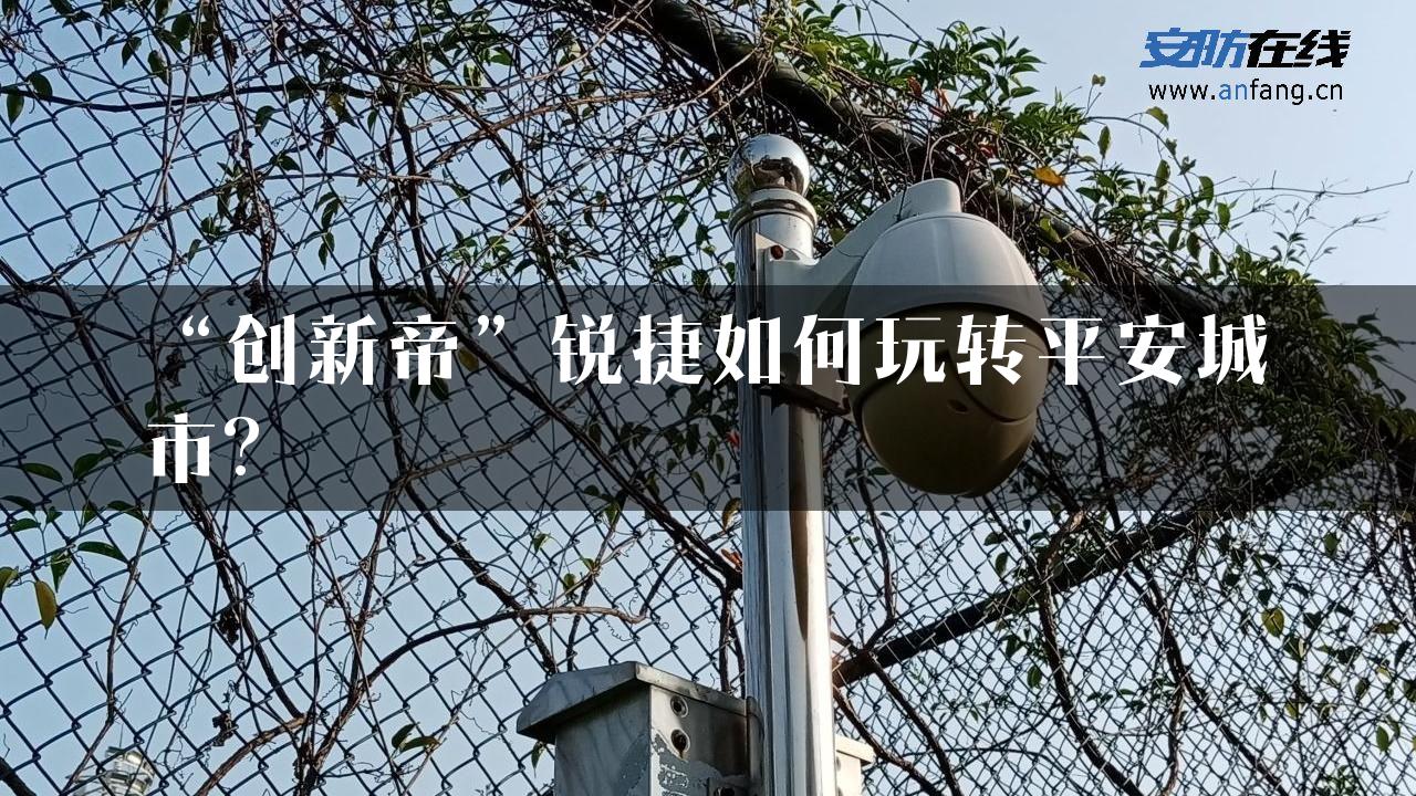 “创新帝”锐捷如何玩转平安城市?