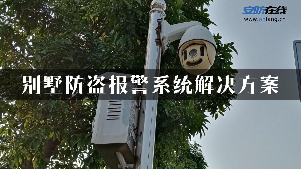 别墅防盗报警系统解决方案