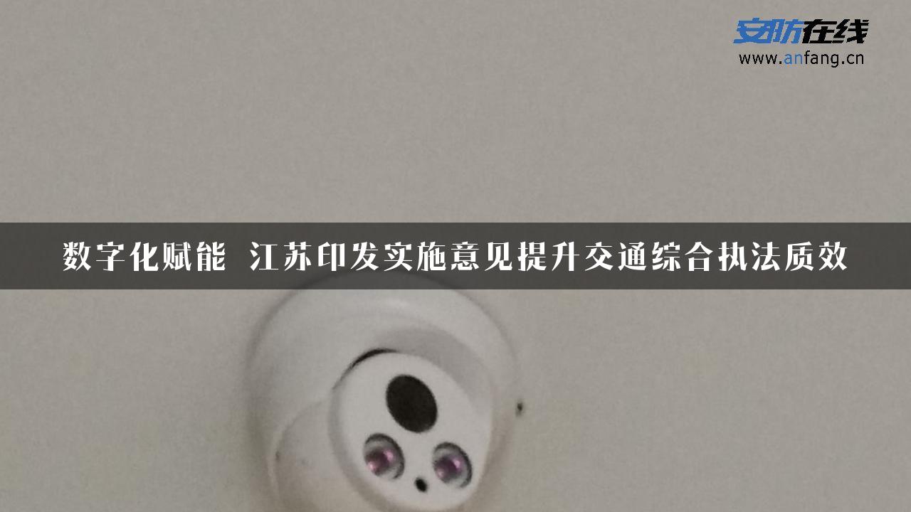 数字化赋能 江苏印发实施意见提升交通综合执法质效