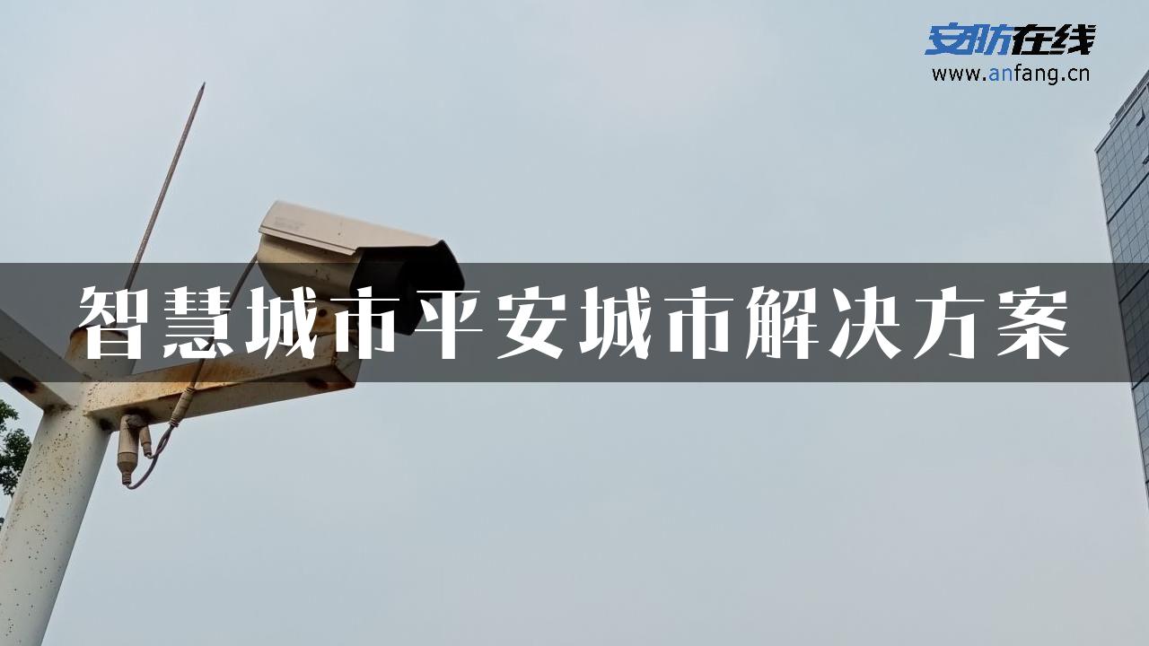 智慧城市平安城市解决方案