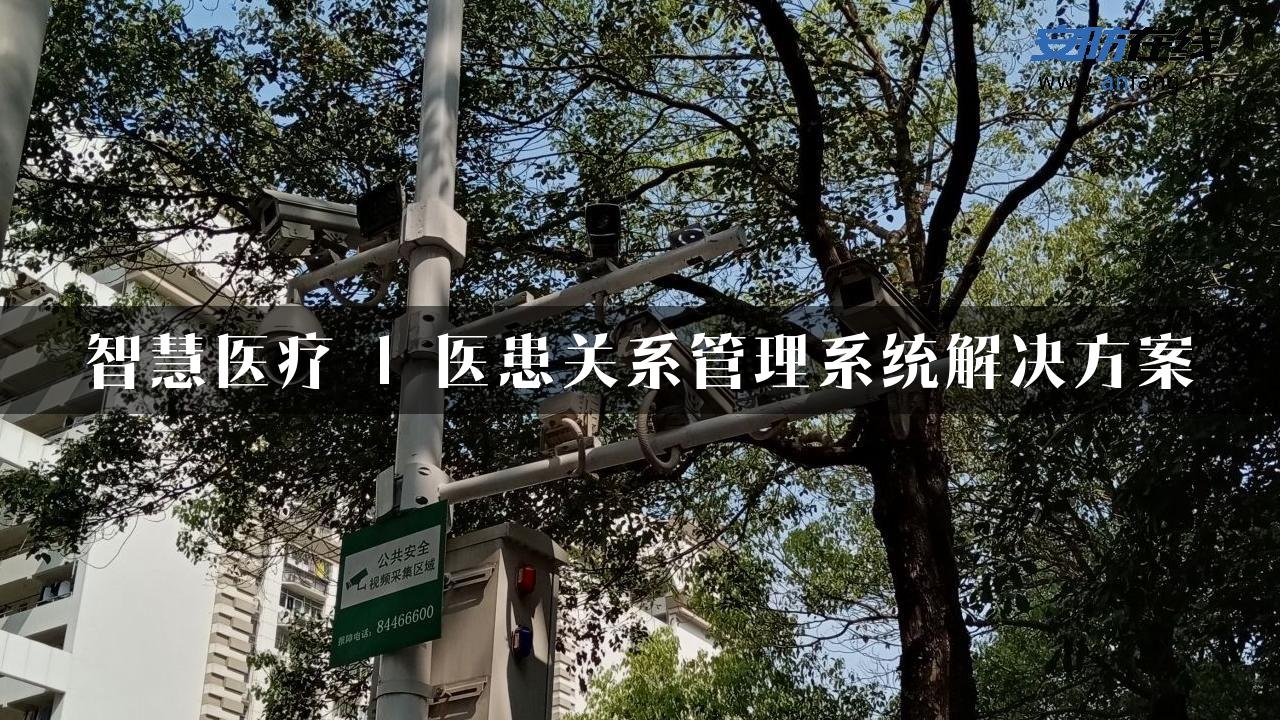 智慧医疗 | 医患关系管理系统解决方案