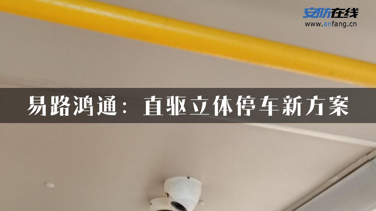 易路鸿通：直驱立体停车新方案