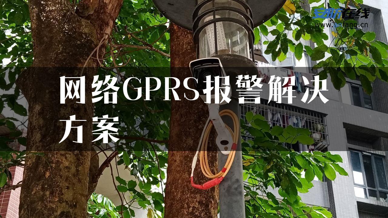 网络GPRS报警解决方案