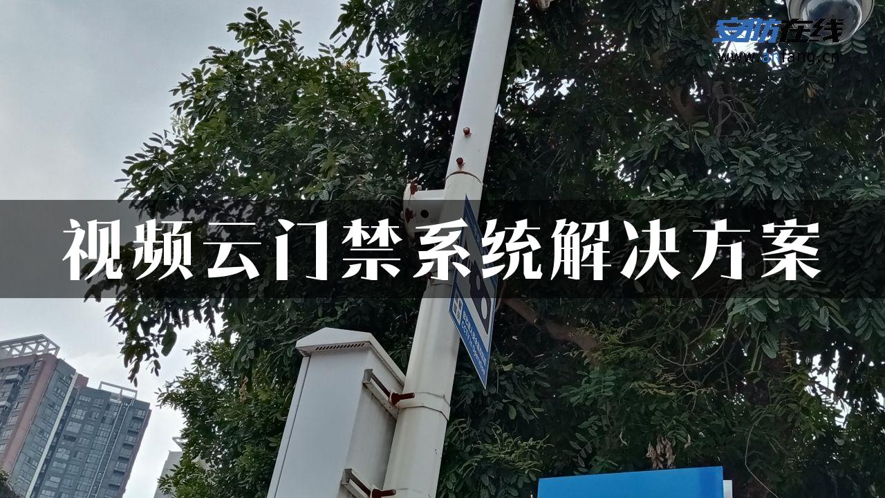 视频云门禁系统解决方案