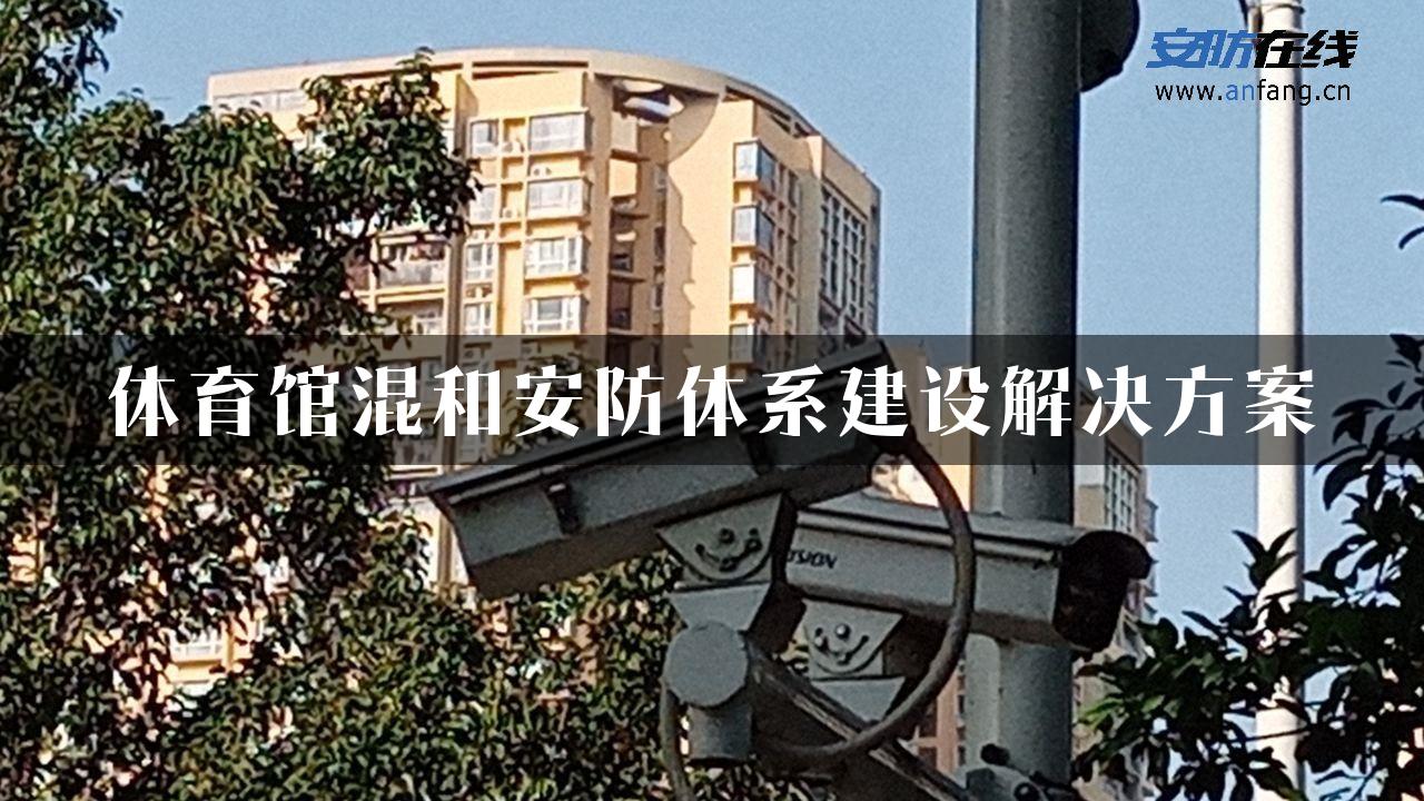 体育馆混和安防体系建设解决方案