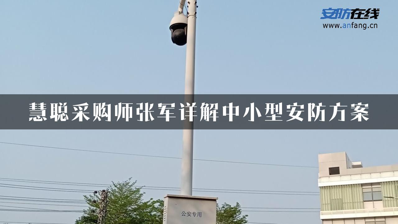 慧聪采购师张军详解中小型安防方案