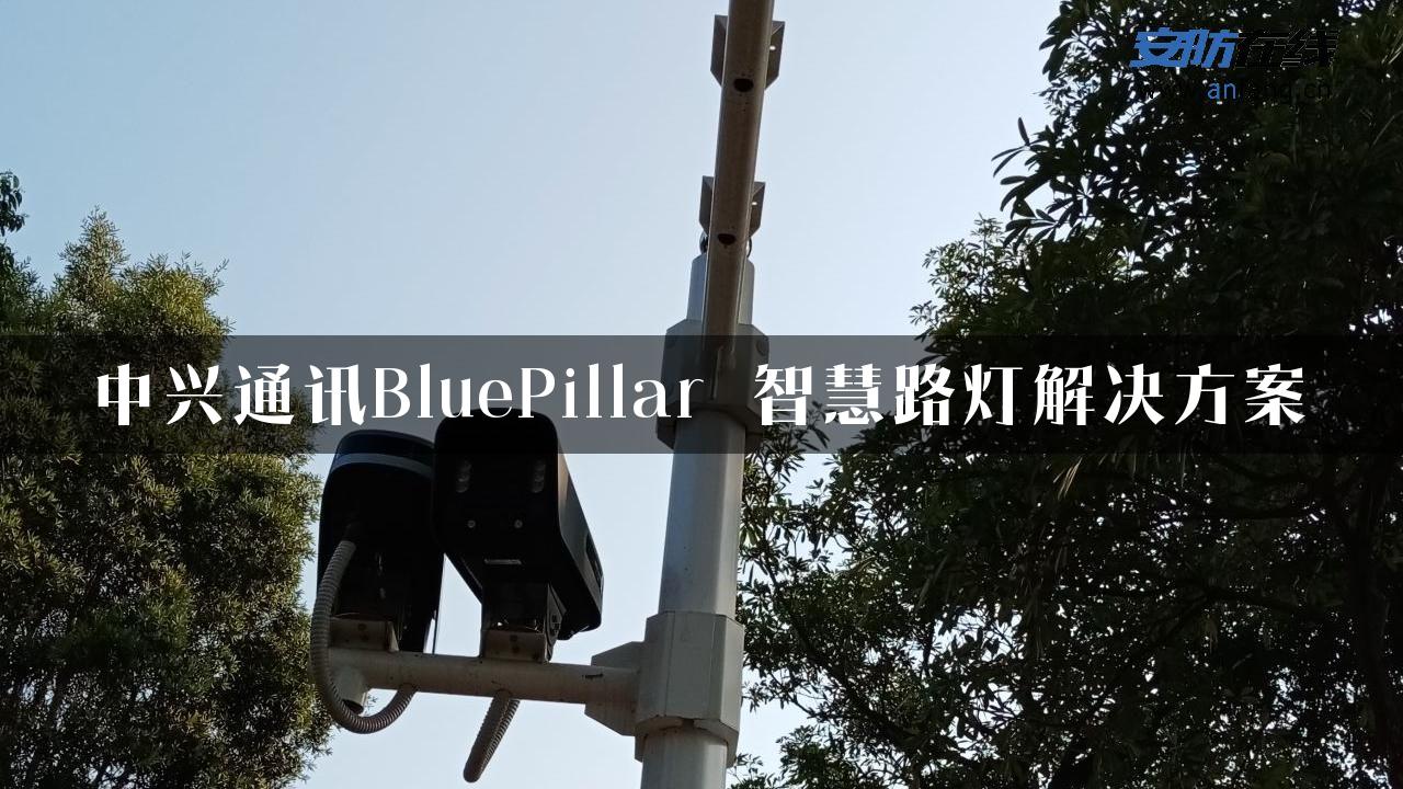 中兴通讯BluePillar 智慧路灯解决方案