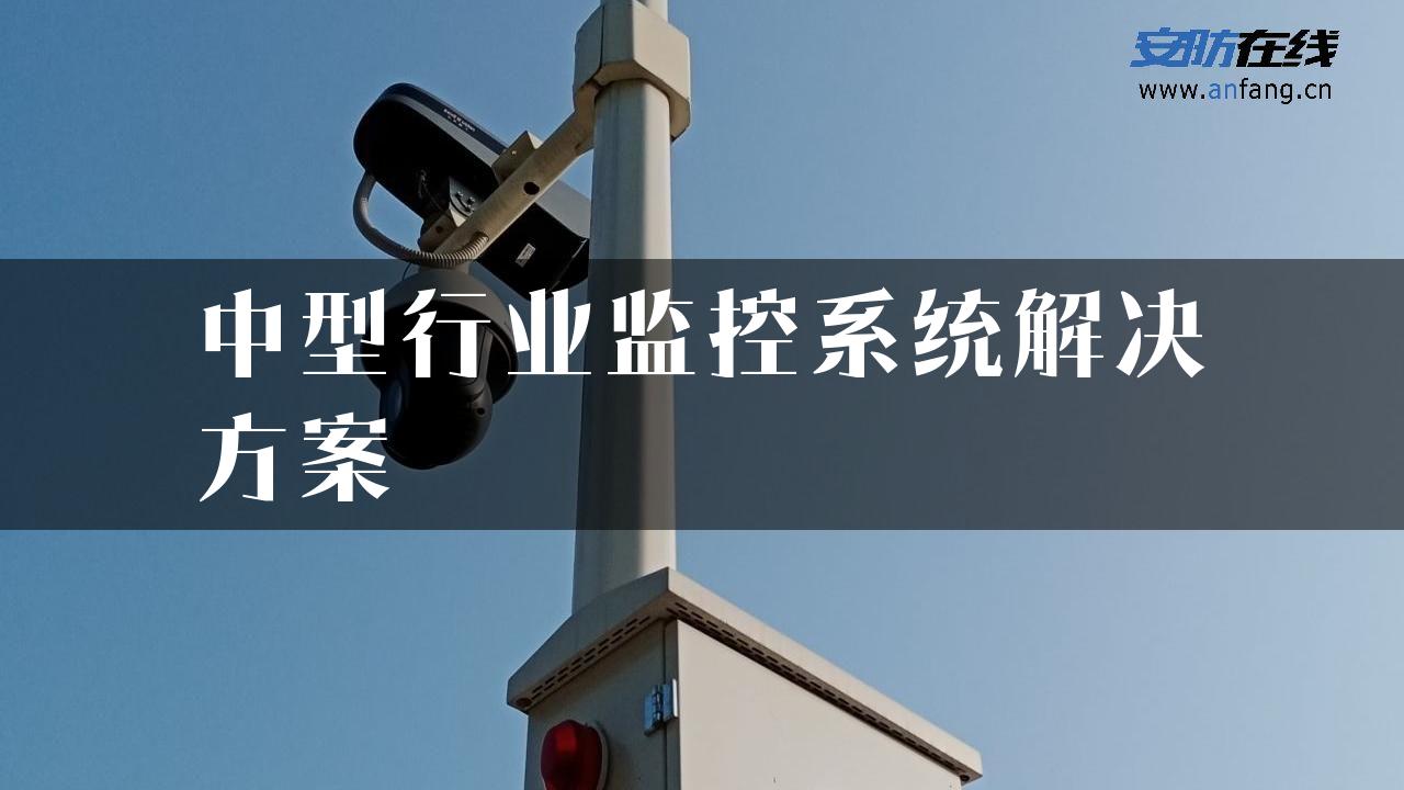 中型行业监控系统解决方案