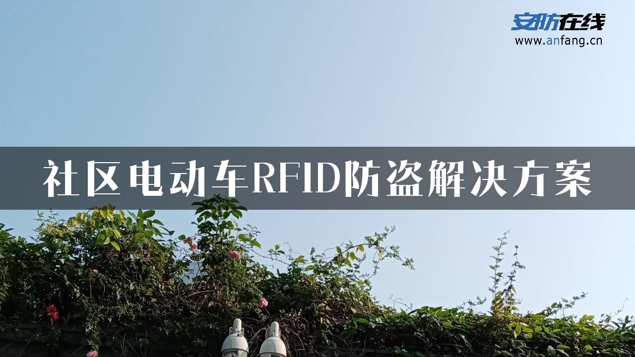 社区电动车RFID防盗解决方案