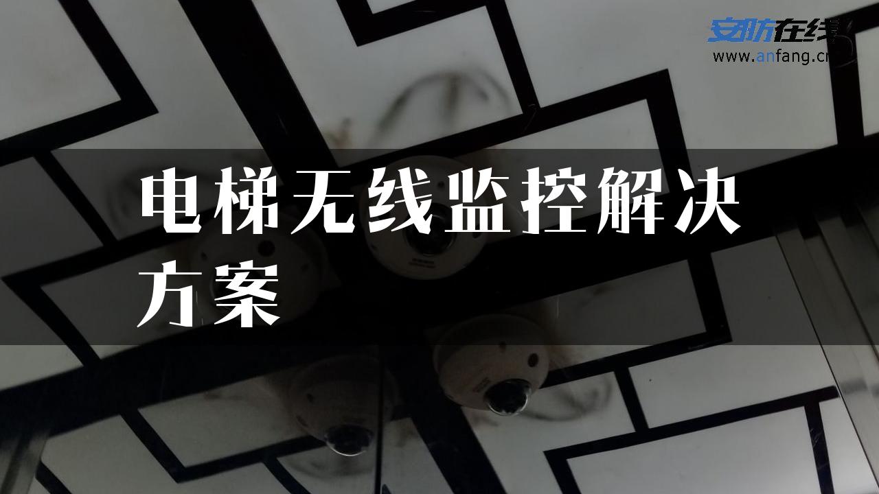 电梯无线监控解决方案