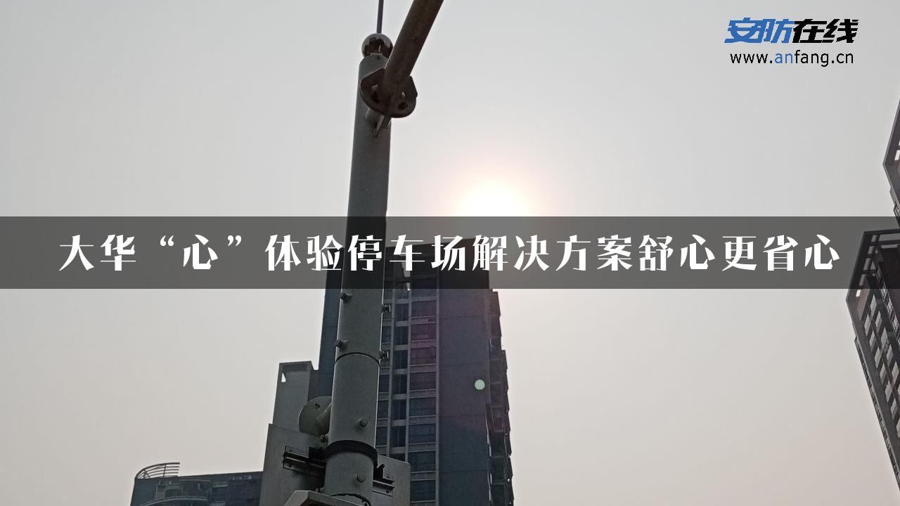 大华“心”体验停车场解决方案舒心更省心