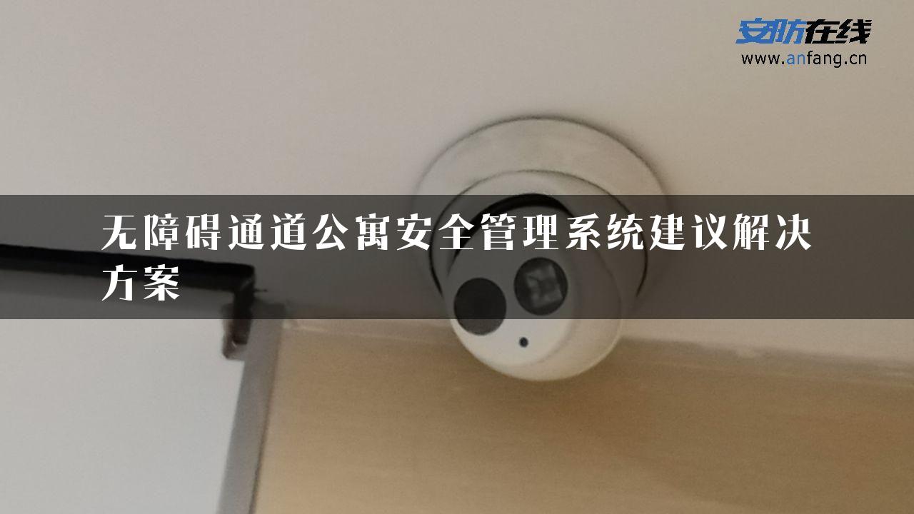 无障碍通道公寓安全管理系统建议解决方案