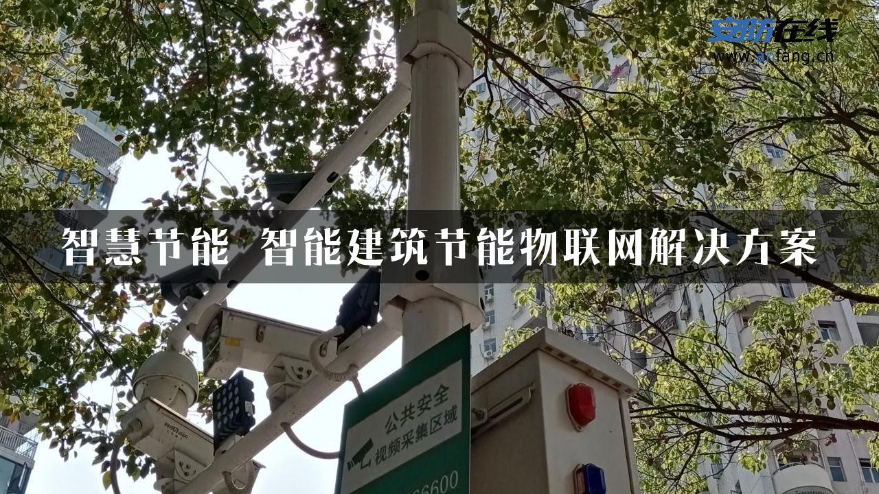 智慧节能 智能建筑节能物联网解决方案