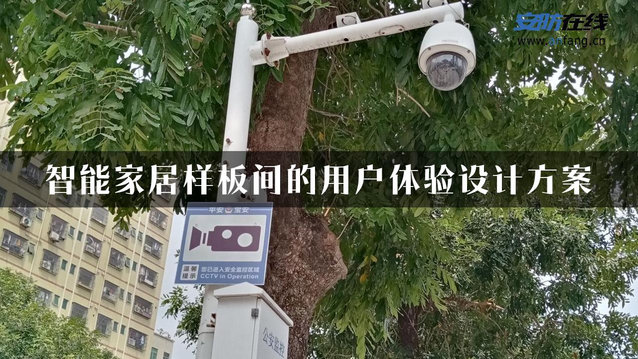 智能家居样板间的用户体验设计方案