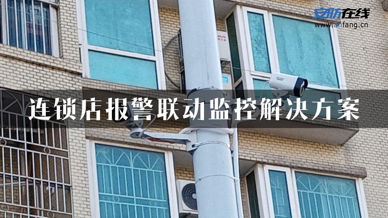 连锁店报警联动监控解决方案