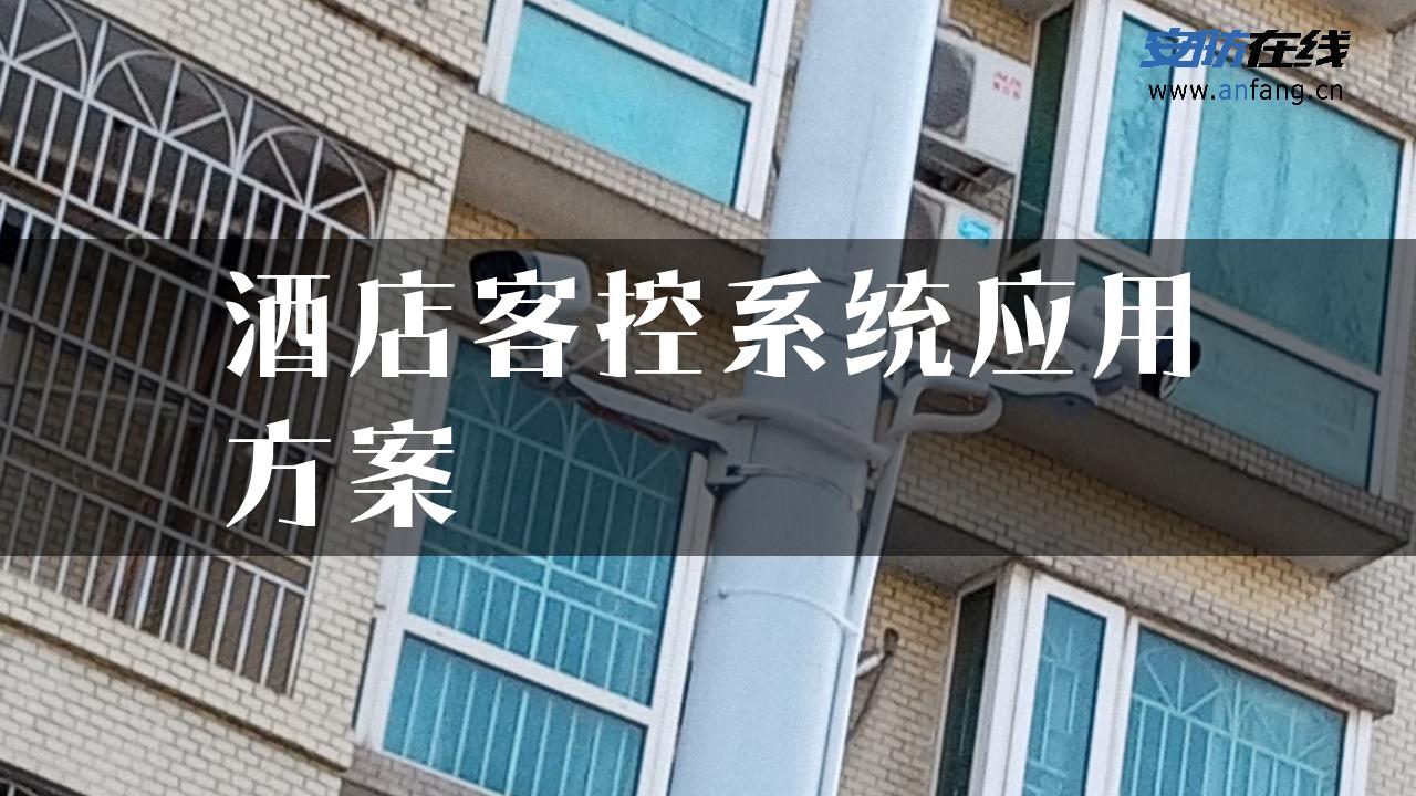 酒店客控系统应用方案