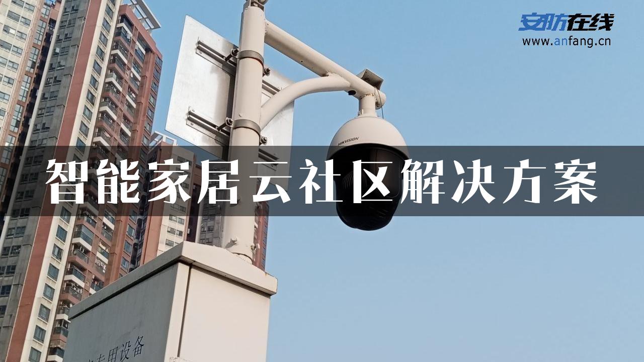 智能家居云社区解决方案