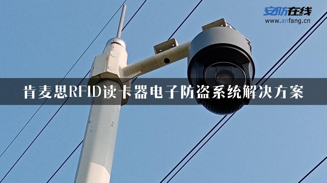 肯麦思RFID读卡器电子防盗系统解决方案