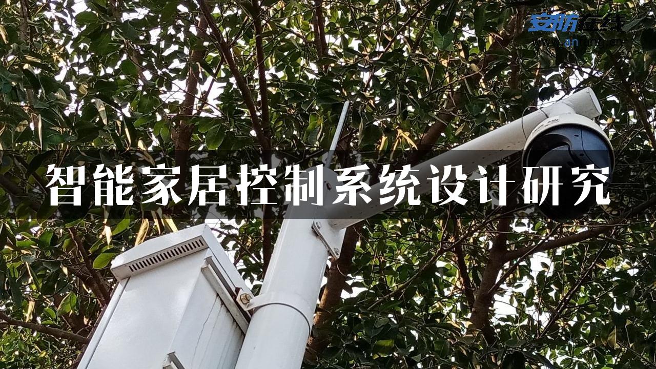 智能家居控制系统设计研究